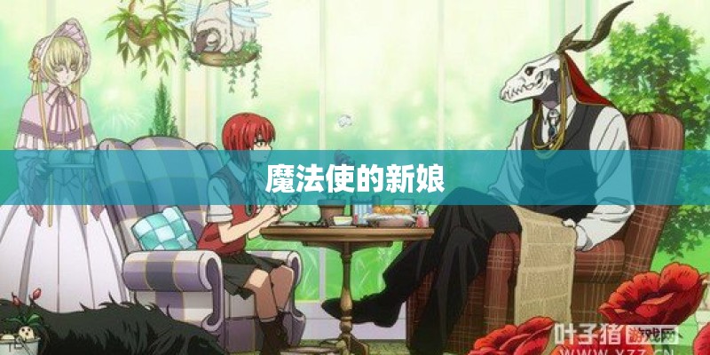 魔法使的新娘