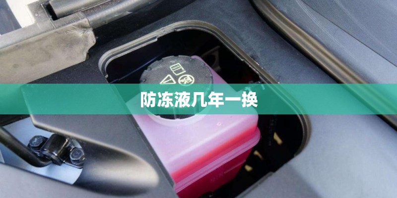 防冻液几年一换
