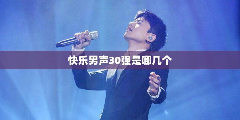 快乐男声30强是哪几个 快乐男声30强是哪几个
