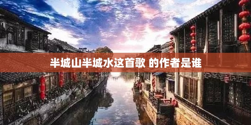 半城山半城水这首歌 的作者是谁