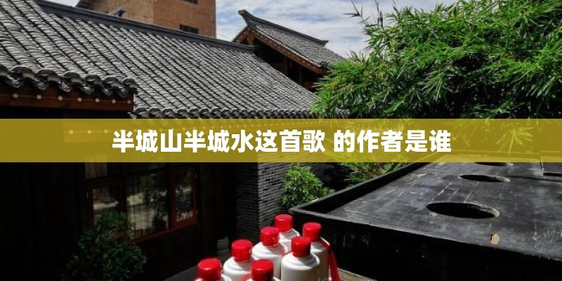 半城山半城水这首歌 的作者是谁