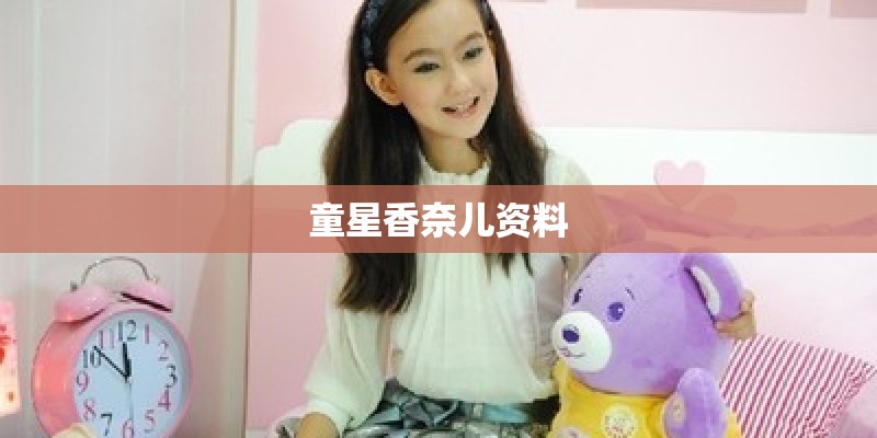 童星香奈儿资料