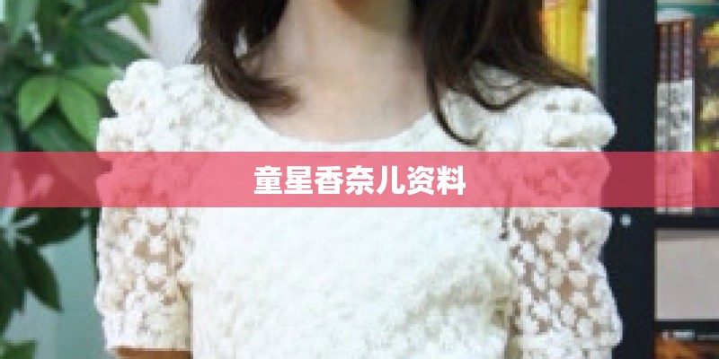 童星香奈儿资料