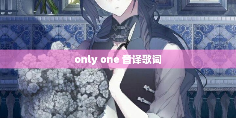 only one 音译歌词