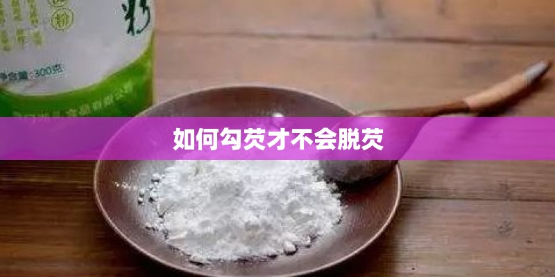 如何勾芡才不会脱芡