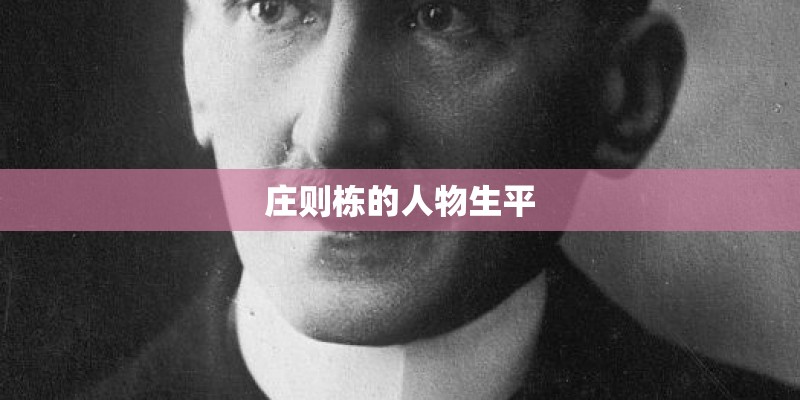 庄则栋的人物生平