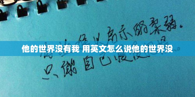 他的世界没有我 用英文怎么说他的世界没