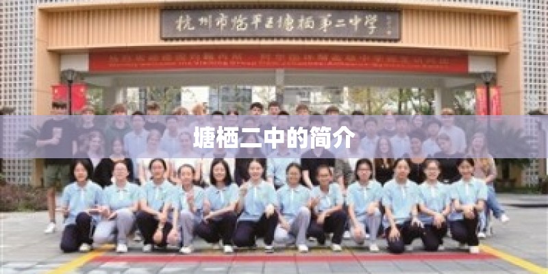 塘栖二中的简介