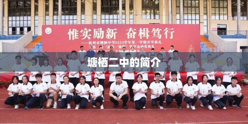 塘栖二中的简介