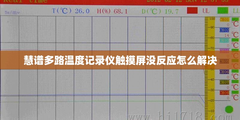 慧谱多路温度记录仪触摸屏没反应怎么解决