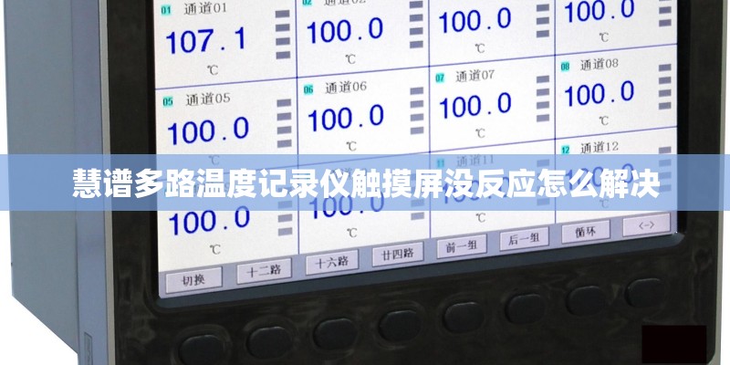 慧谱多路温度记录仪触摸屏没反应怎么解决