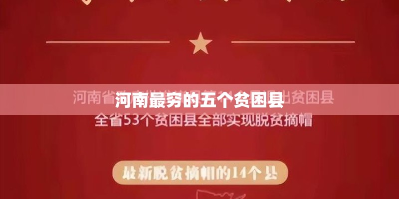 河南最穷的五个贫困县