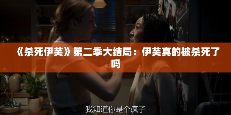 《杀死伊芙》第二季大结局：伊芙真的被杀死了吗