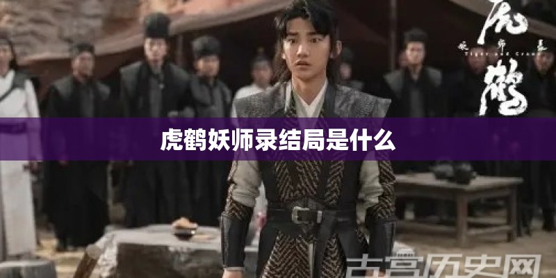 虎鹤妖师录结局是什么 虎鹤妖师录结局是什么
