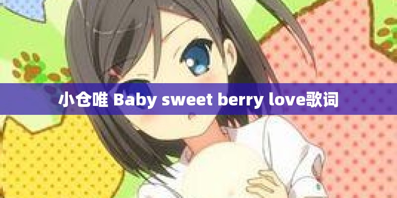 小仓唯 Baby sweet berry love歌词