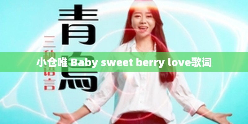 小仓唯 Baby sweet berry love歌词
