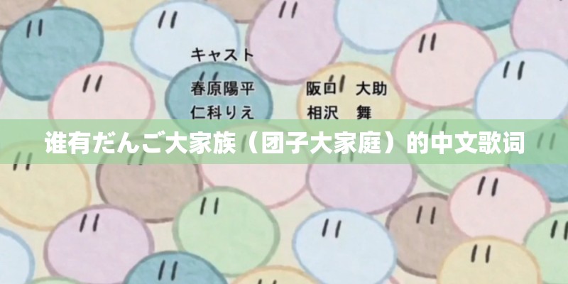 谁有だんご大家族（团子大家庭）的中文歌词
