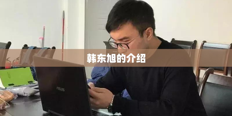韩东旭的介绍
