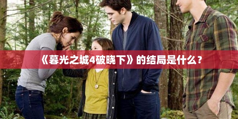 《暮光之城4破晓下》的结局是什么？