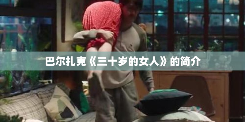 巴尔扎克《三十岁的女人》的简介