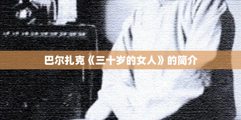 巴尔扎克《三十岁的女人》的简介
