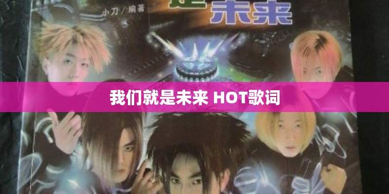 我们就是未来 HOT歌词 我们就是未来 HOT歌词