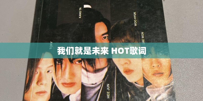 我们就是未来 HOT歌词 我们就是未来 HOT歌词