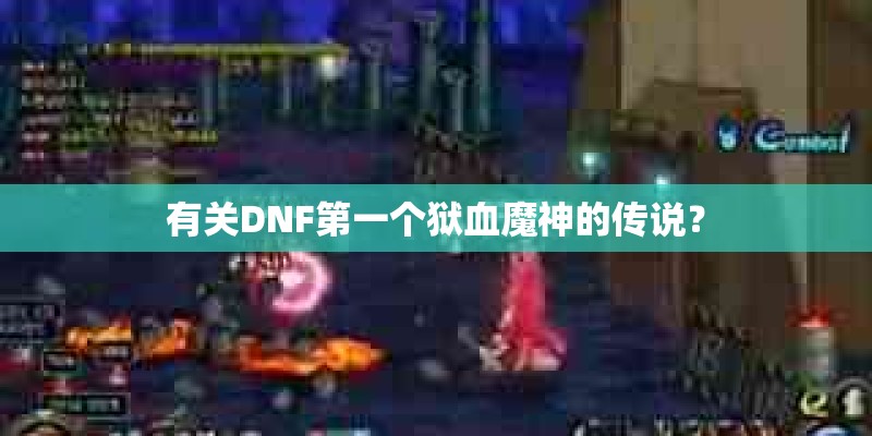有关DNF第一个狱血魔神的传说？