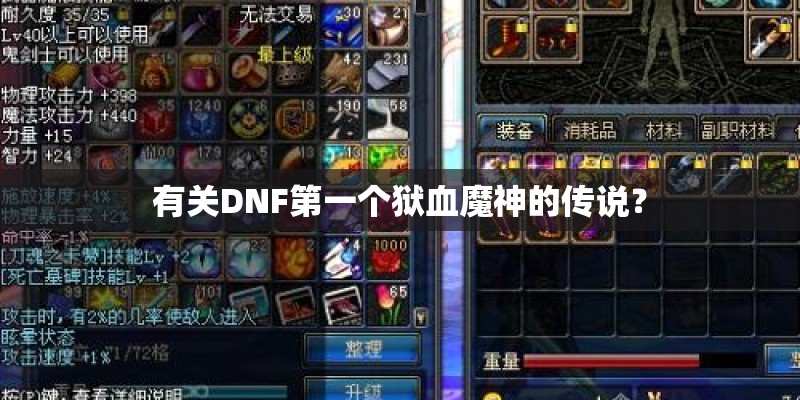 有关DNF第一个狱血魔神的传说? 有关DNF第一个狱血魔神的传说?