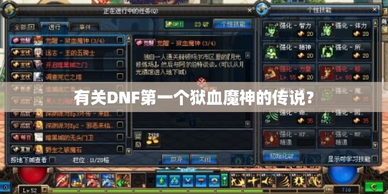 有关DNF第一个狱血魔神的传说? 有关DNF第一个狱血魔神的传说?