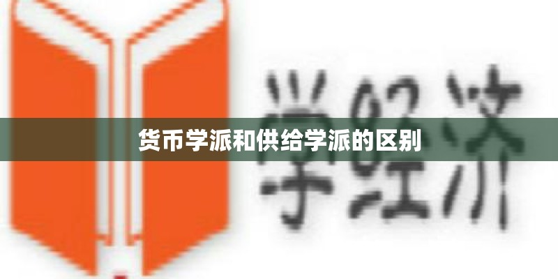 货币学派和供给学派的区别