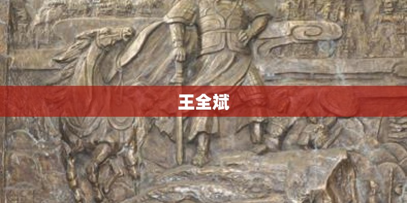 王全斌