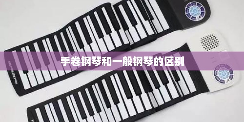 手卷钢琴和一般钢琴的区别