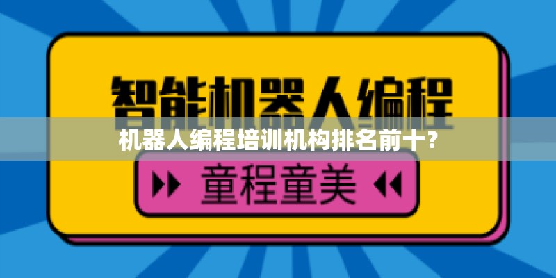 机器人编程培训机构排名前十？