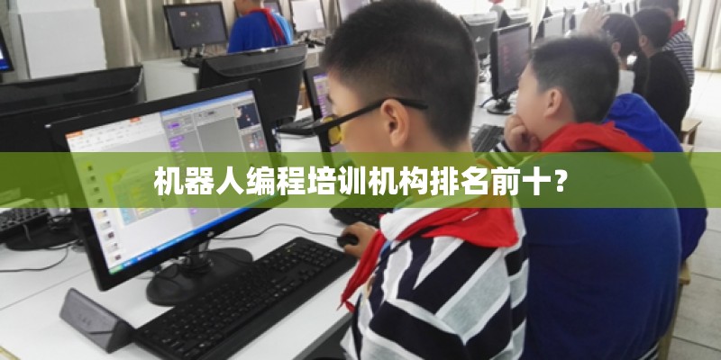 机器人编程培训机构排名前十？