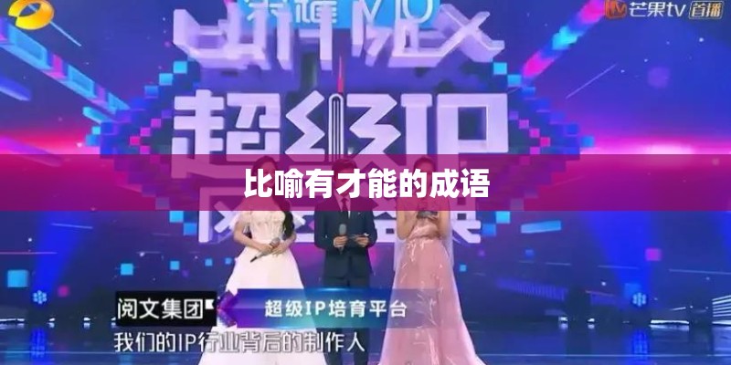 比喻有才能的成语