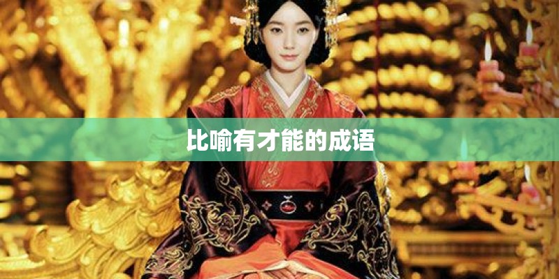 比喻有才能的成语