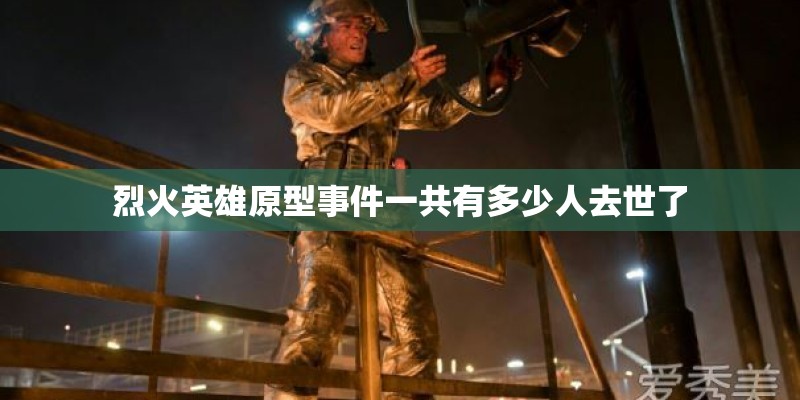 烈火英雄原型事件一共有多少人去世了