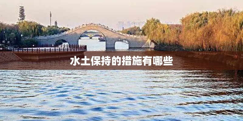 水土保持的措施有哪些