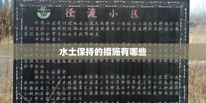 水土保持的措施有哪些