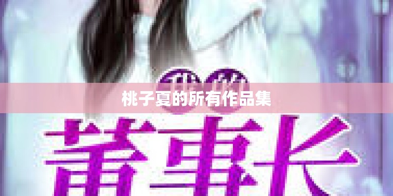 桃子夏的所有作品集