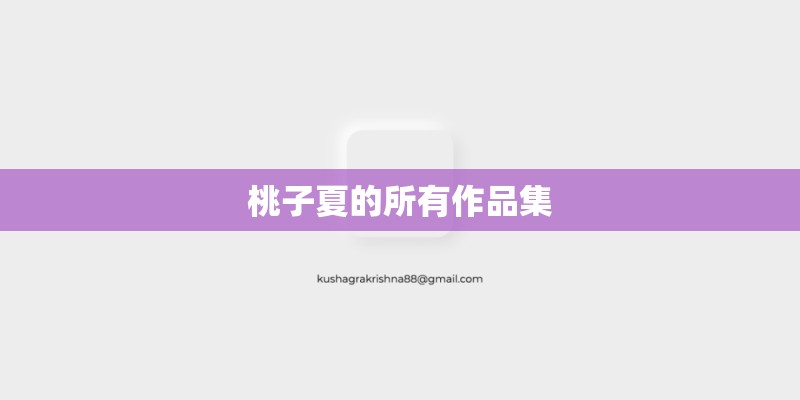 桃子夏的所有作品集