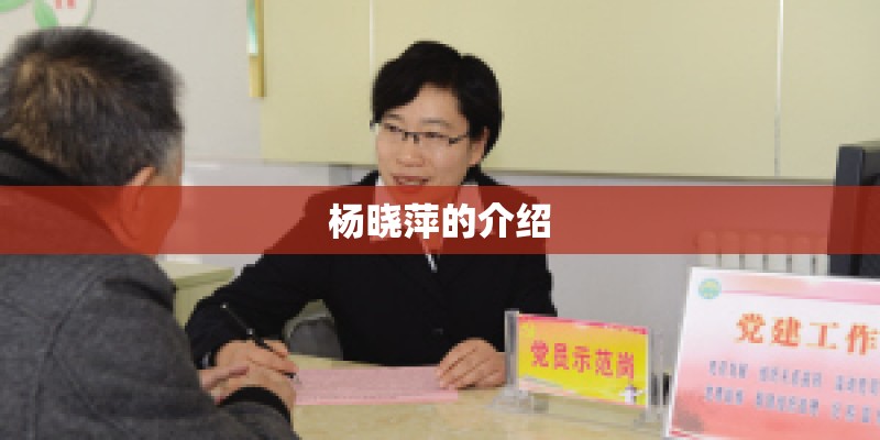 杨晓萍的介绍