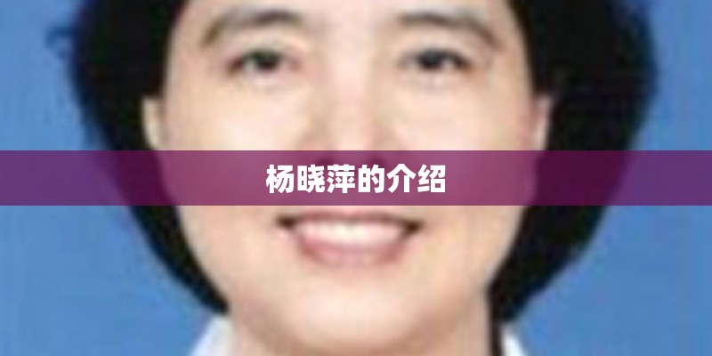 杨晓萍的介绍