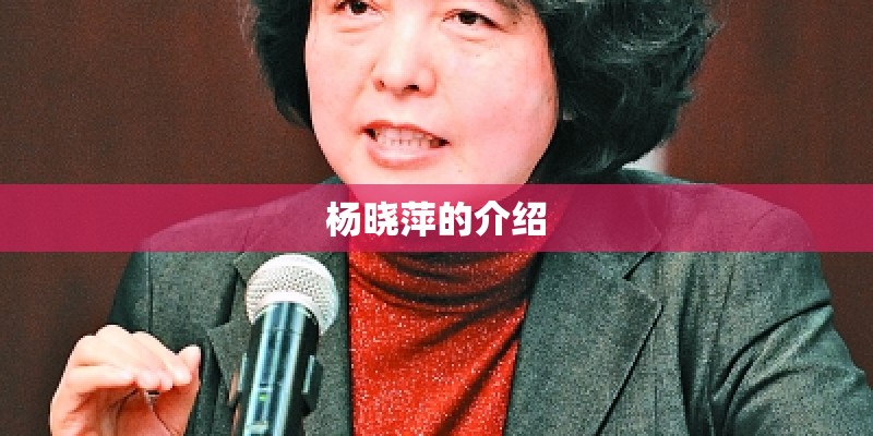 杨晓萍的介绍