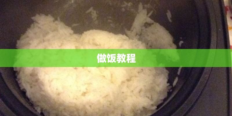 做饭教程