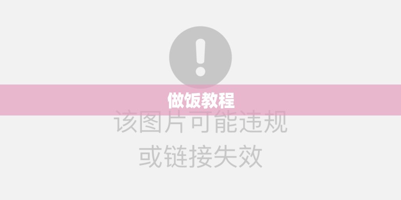 做饭教程