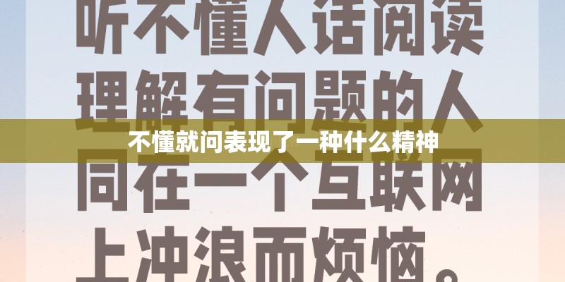 不懂就问表现了一种什么精神