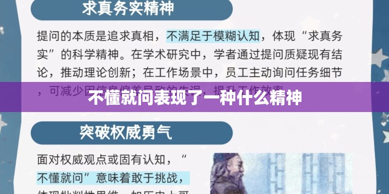不懂就问表现了一种什么精神