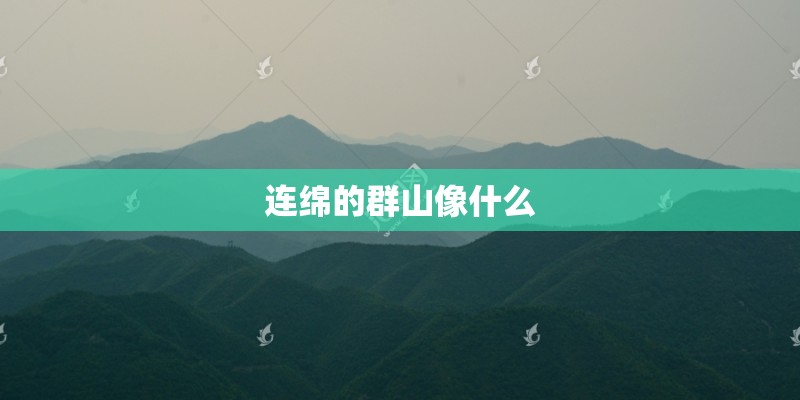 连绵的群山像什么